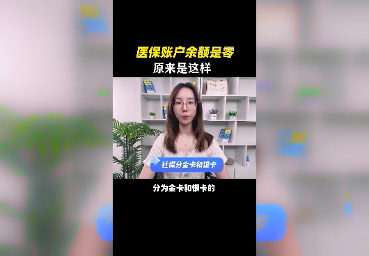 每月都交社保，为什么医保账户余额是零？