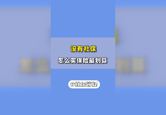 没有社保怎么买保险合适？哪些保险值得买？