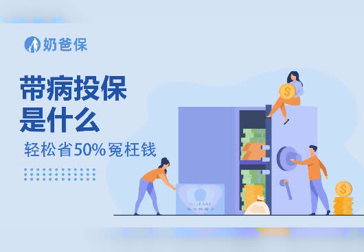 什么是带病投保？哪些病属于带病投保？