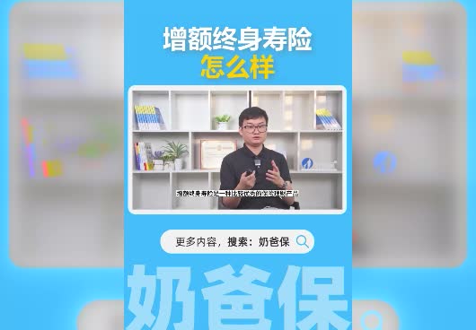 增额终身寿险怎么样？可以用来理财吗？