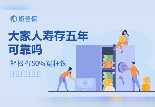 大家人寿分红险存五年可靠吗？退保会有损失吗？