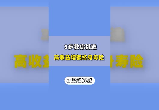 如何挑选高收益增额终身寿险？哪些增额终身寿险值得买？