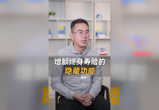 增额终身寿险有哪些功能？值得买吗？