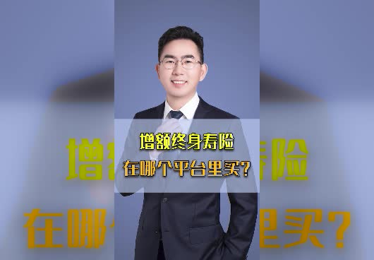 增额终身寿险在哪个平台里买？哪家最好？