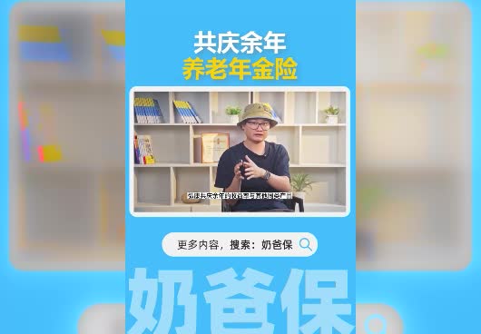 共庆余年养老年金险收益怎么样？适合养老吗？