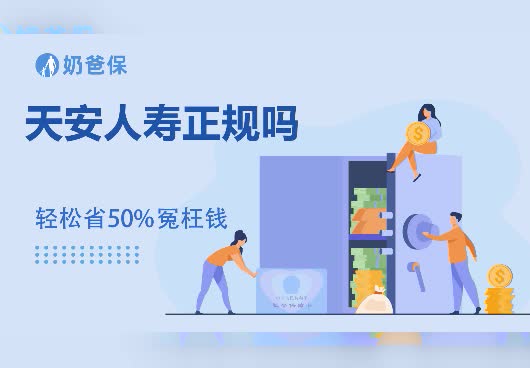 保险科普：天安人寿正规吗？天安人寿注册资本金是多少？