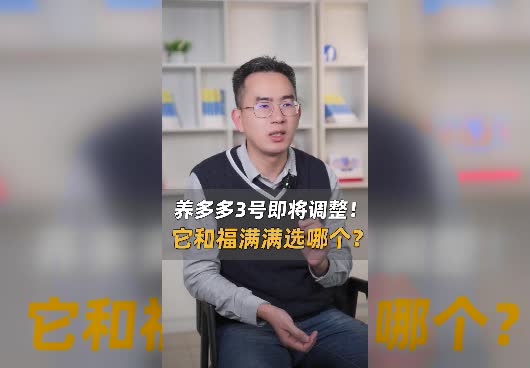 大家养多多3号即将调整！养多多3号对比<em>福满满</em>年金险哪款好？