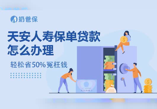 保险科普：天安人寿保单贷款怎么办理？流程有哪些？