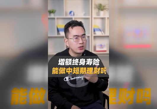 增额终身寿险可以作为中<em>短期</em>理财吗？