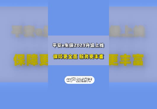 平安e生保<em>2023百万医疗险</em>怎么样？升级了什么？
