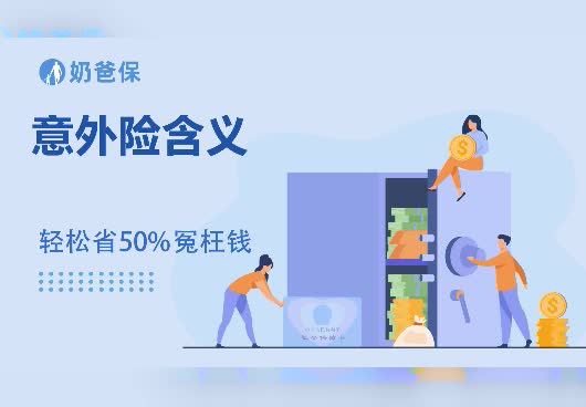 意外险的含义是什么？意外险值得买吗？