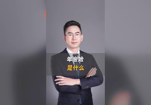 保险科普：年金险到底是什么？为什么那么多人买？