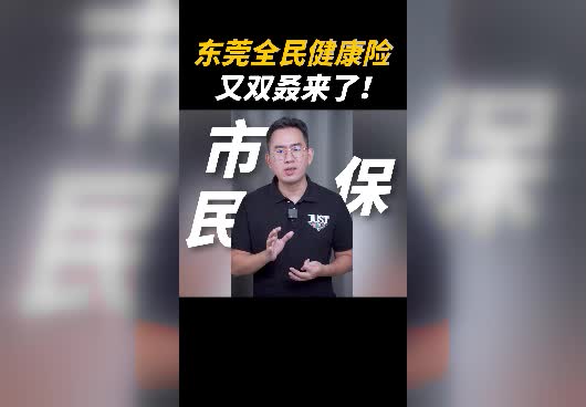 东莞全民健康险保障怎么样？值得买吗？
