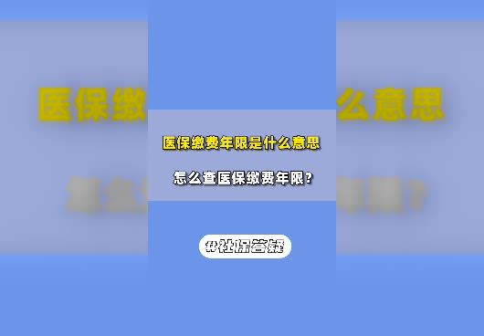 医保缴费年限是什么意思？怎么查医保缴费年限？