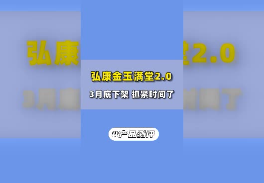 弘康<em>金玉满堂2.0</em>终身寿险什么时候停止录单？保障怎么样？