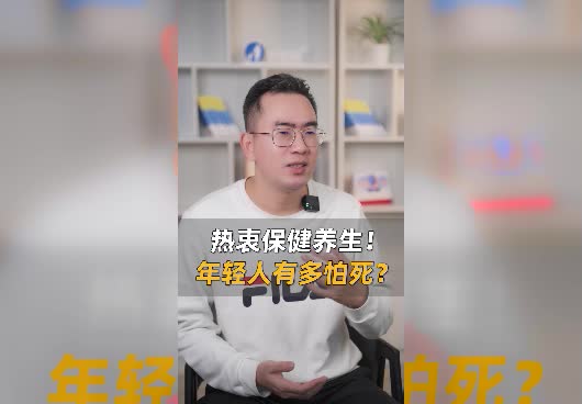 为什么越来越多的年轻人热衷保健养生？