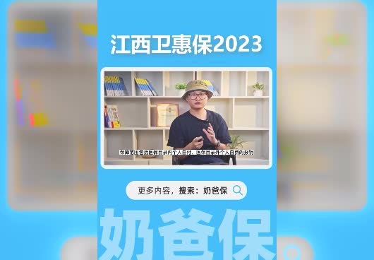 江西卫惠保2023怎么购买？提供哪些保障？