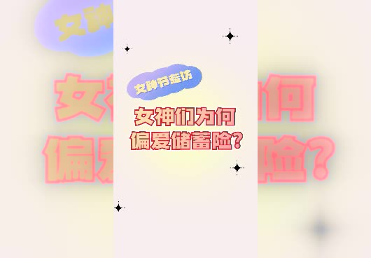 女性理财专访|年轻女性该如何理财？储蓄型理财险靠谱吗？