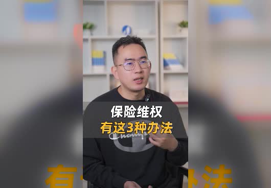 买保险被坑了怎么办？保险维权有这3种方法！