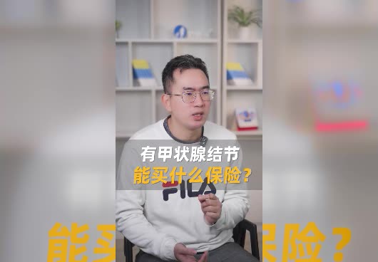 有<em>甲状腺结节</em>能买什么保险？<em>甲状腺结节</em>怎么投保？