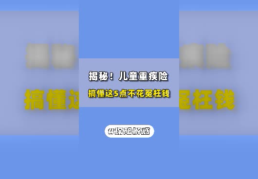 买儿童重疾险时要注意些什么？如何挑选儿童重疾险？