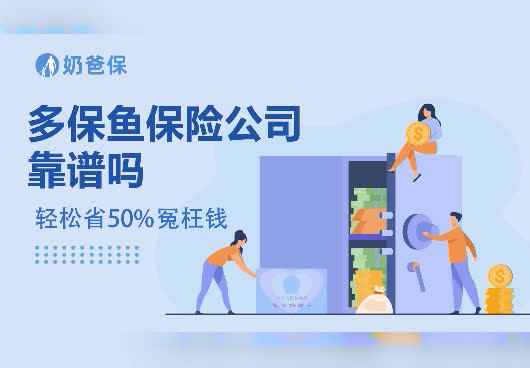 多保鱼保险公司靠谱吗？多保鱼保险经纪有限公司年收入多少？