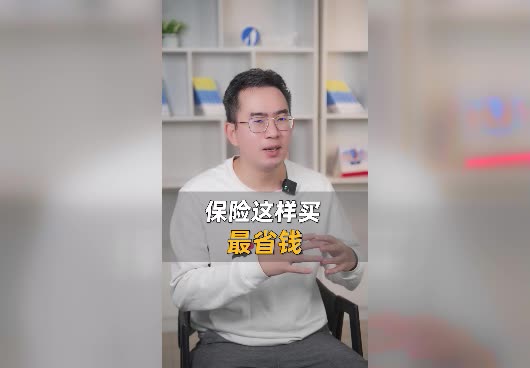 <em>保险怎么买</em>最省钱？买保险时该如何配置？