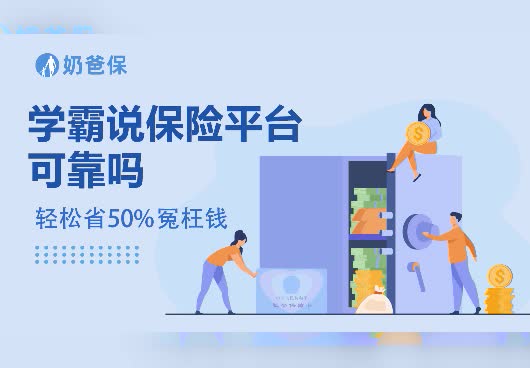学霸说保险平台可靠吗？学霸说保险平台怎么样？