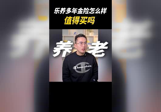 乐养多养老年金险保障怎么样？值得买吗？