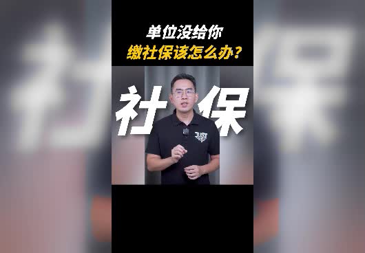 如果公司不给缴社保，该怎么办？