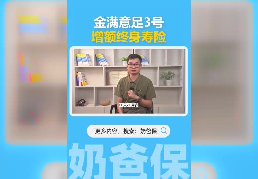 金满意足3号增额终身寿险是哪家保险公司？靠谱吗？