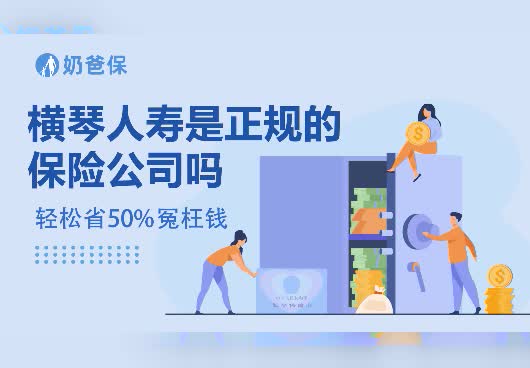 横琴人寿是正规的保险公司吗？靠谱吗？