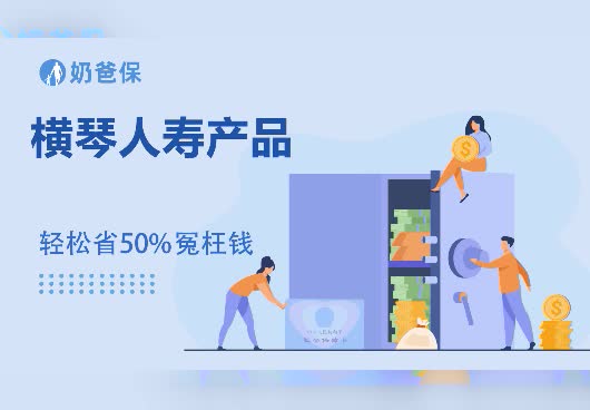 横琴人寿产品怎么样？横琴人寿还有哪些理财险？