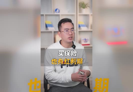 保险红利期是什么时候？为什么会出现保险红利期？
