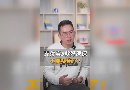 支付宝好<em>医保</em>选哪款好？5款好<em>医保</em>分别适合哪些人买？