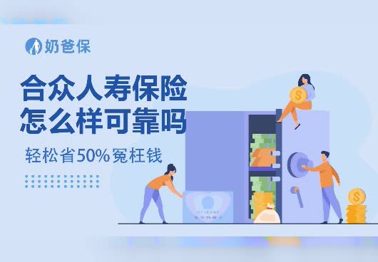 合众人寿保险怎么样，可靠吗？