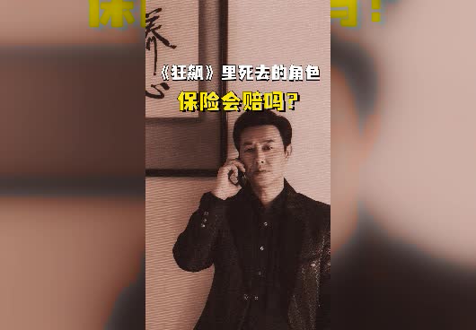 《狂飙》里的死伤情况，保险会赔吗？