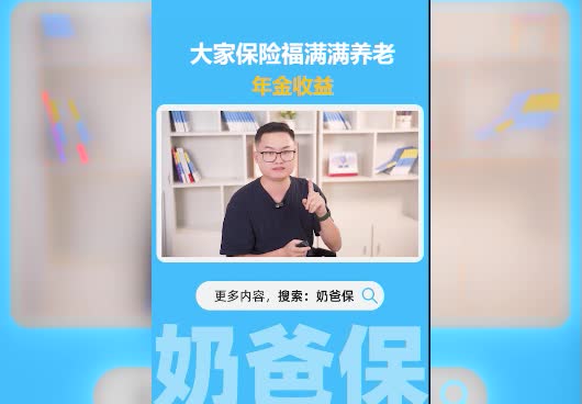 大家保险<em>福满满</em>养老年金收益情况怎么样？适合养老吗？