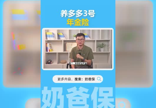 养多多3号年金险有哪些版本？能提供哪些保障？