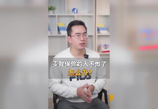 卖我保险的人辞职有影响吗？我的保单怎么办？