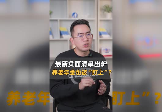 2023年最新“负面清单”出炉！养老年金也被“盯上”？