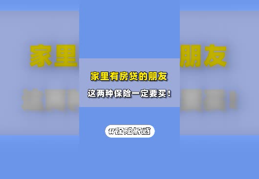 有房贷需要买哪种保险好？房贷的人要买什么保险？