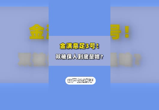 金满意足3号的双被保人到底是啥？有什么用？