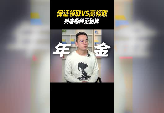 保证领取和高领取年金险有区别吗？哪种更划算？