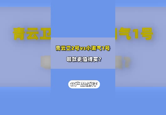 青云卫2号对比<em>小淘气1号</em>，哪款少儿重疾险值得买？
