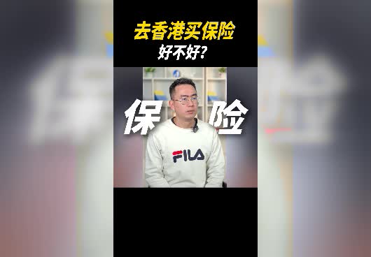 <em>去香港买保险</em>好不好？有什么利弊？