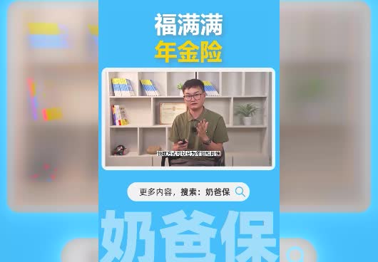 <em>福满满</em>年金险怎么样？好不好？
