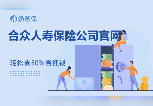 合众人寿保险公司官网怎么查？合众人寿官网可以了解哪些信息？