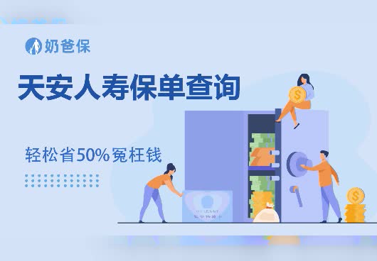 保险科普：天安人寿电子保险单怎么查询？网上查询步骤是什么？