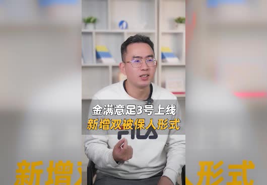 金满意足3号保障怎么样？新增双被保人形式具体是什么？